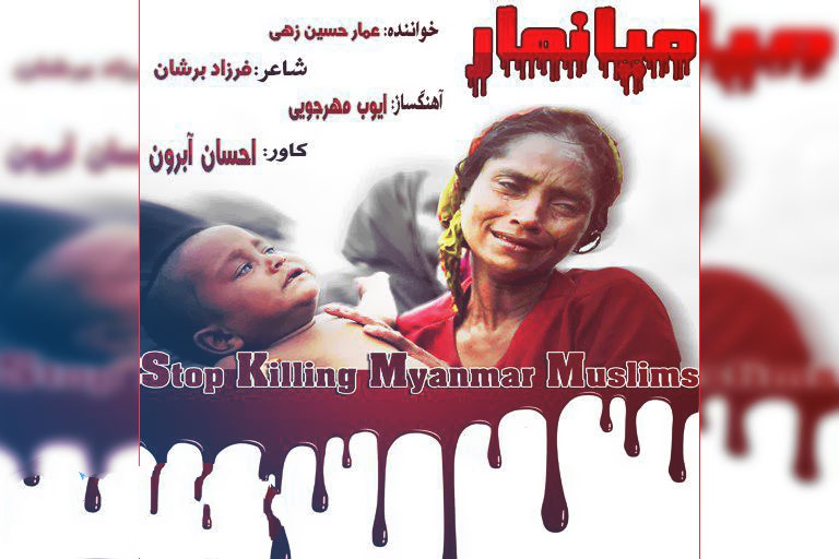 عمار حسین زهی میانمار